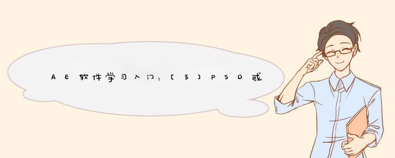 AE软件学习入门：[3]PSD或AI分层文件的导入